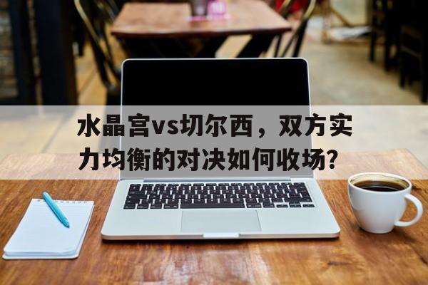 水晶宫14切尔西 水晶宫14切尔西